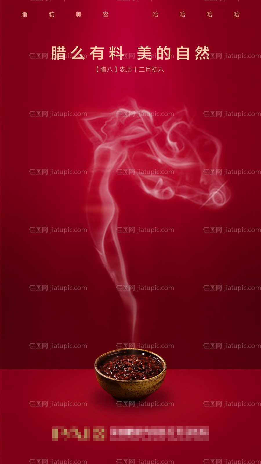 医美整形腊八海报-源文件