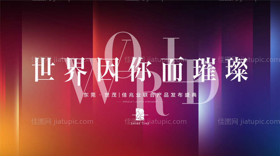 世界因你而璀璨活动主画面-源文件