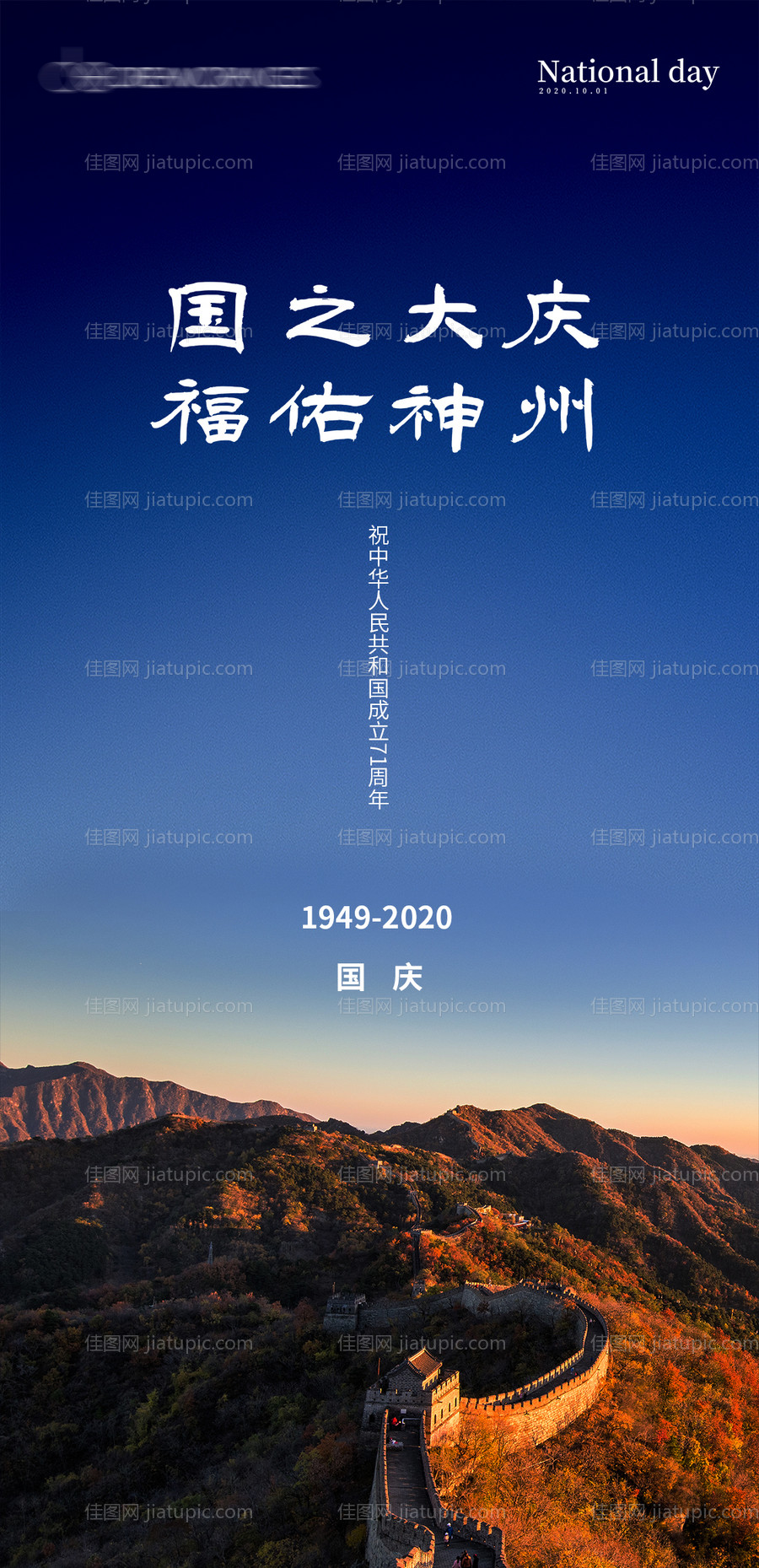 地产国庆节简约海报-源文件