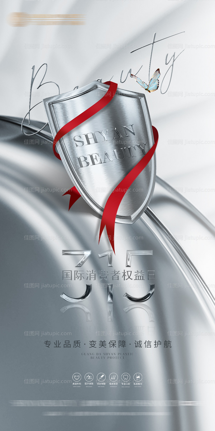 医美整形315消费者日海报-源文件