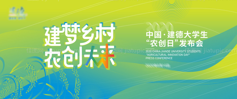 农创日发布会活动展板-源文件