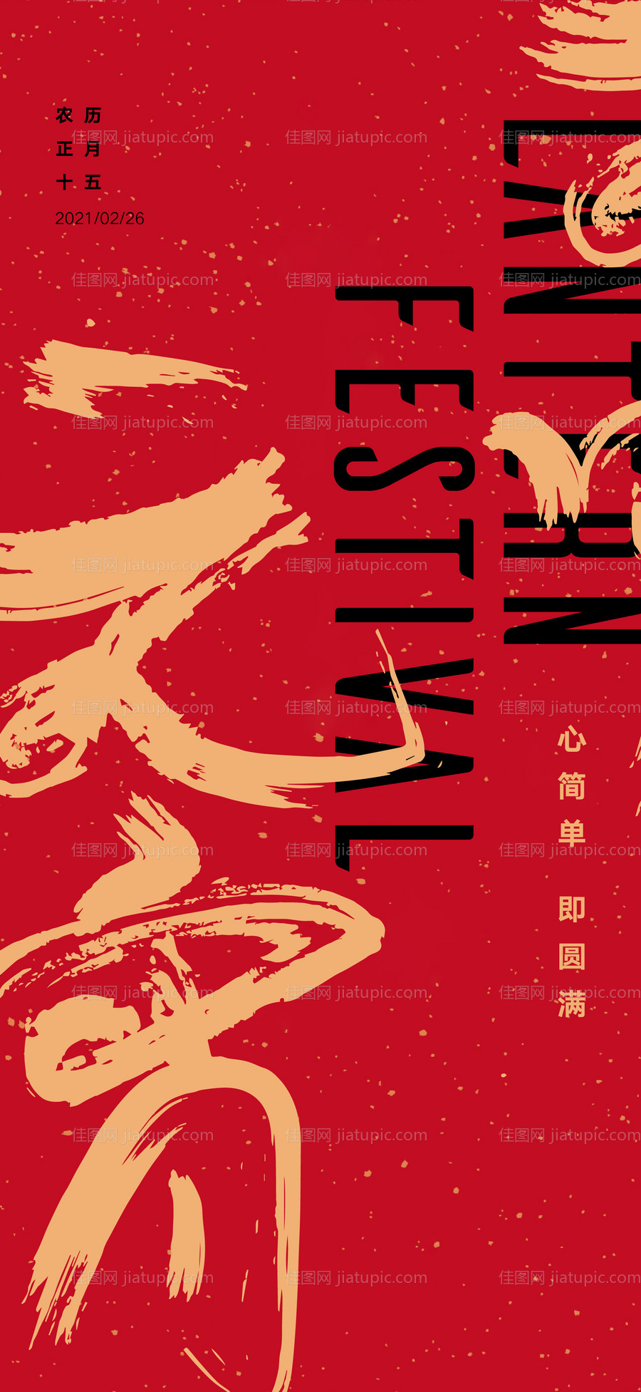 元宵节移动端海报-源文件