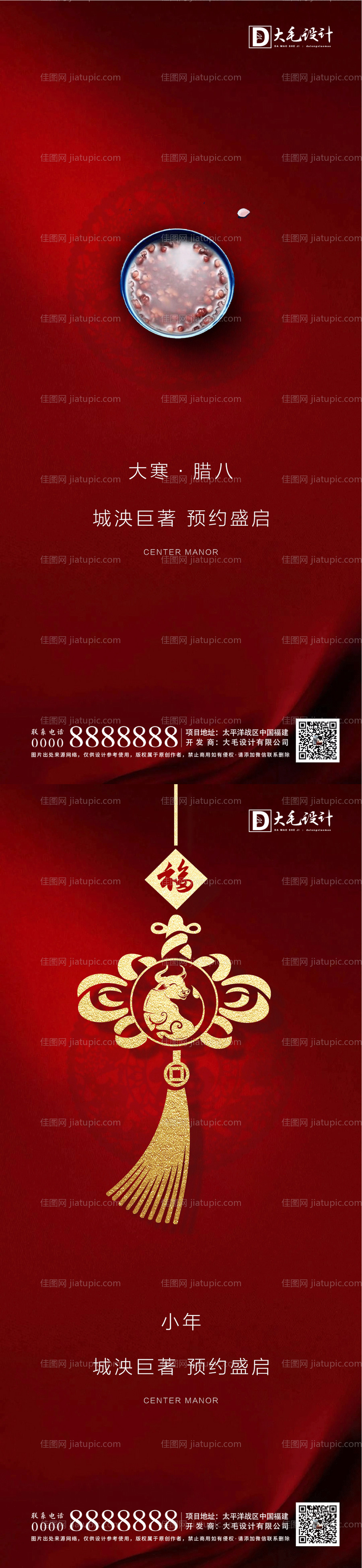 地产腊八小年系列海报-源文件