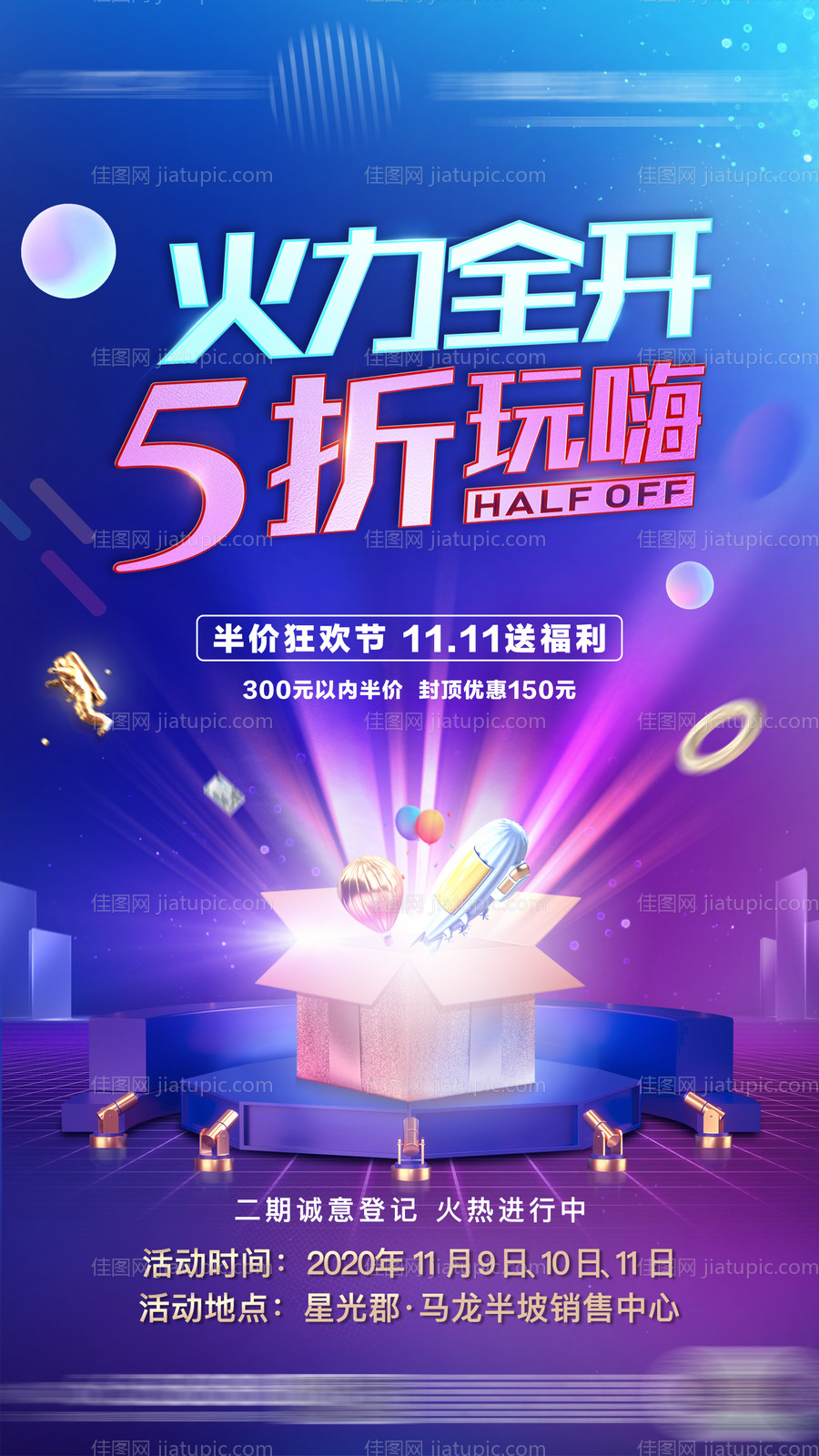 房地产火力全开炫彩海报-源文件