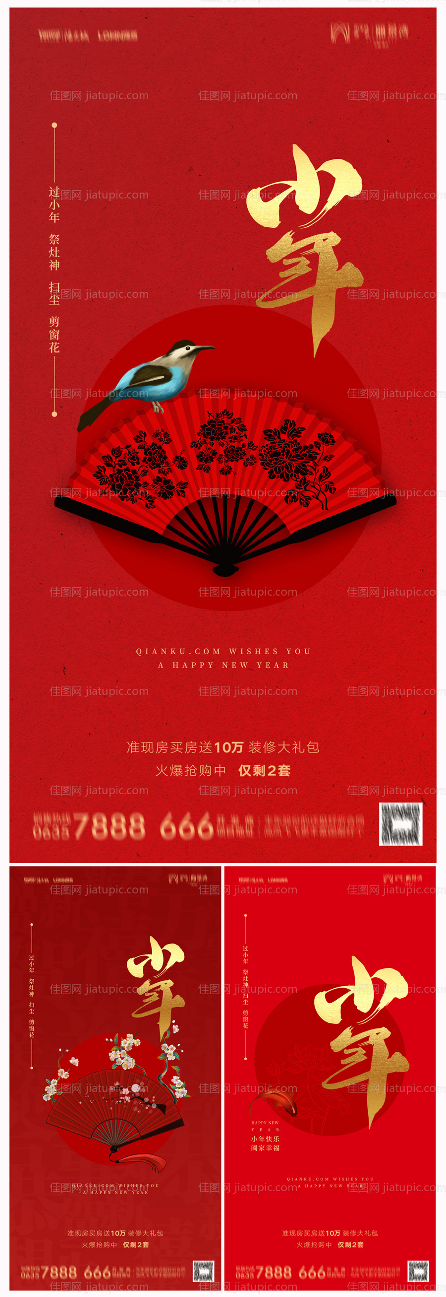 地产小年海报-源文件