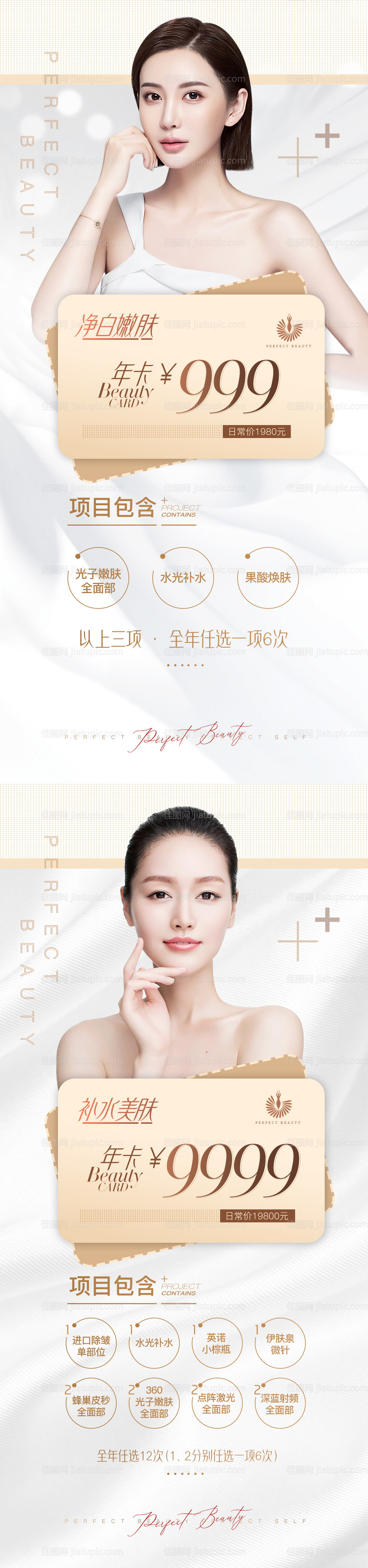 医疗美容美肤年卡海报-源文件