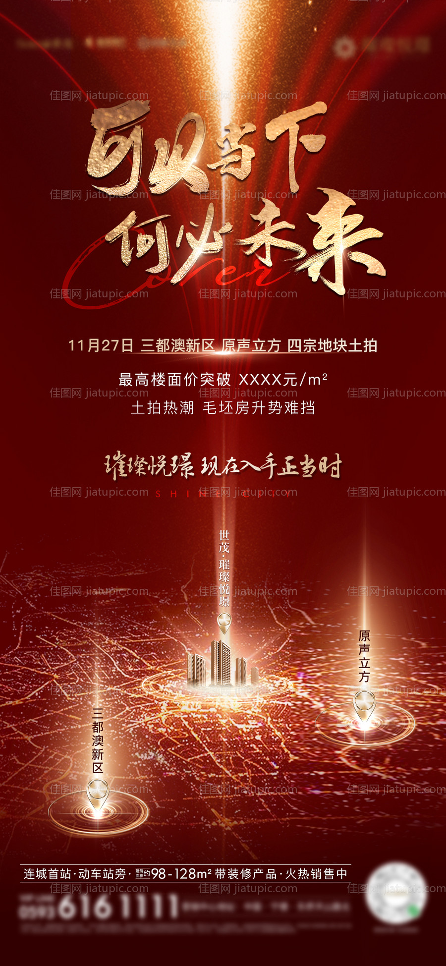 房地产土拍热点微单海报-源文件