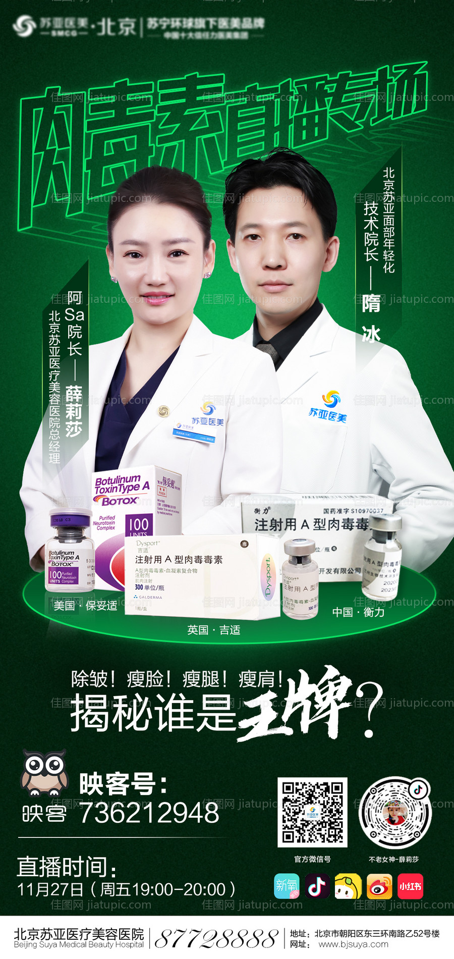 医美整形医生专家肉毒素直播海报-源文件