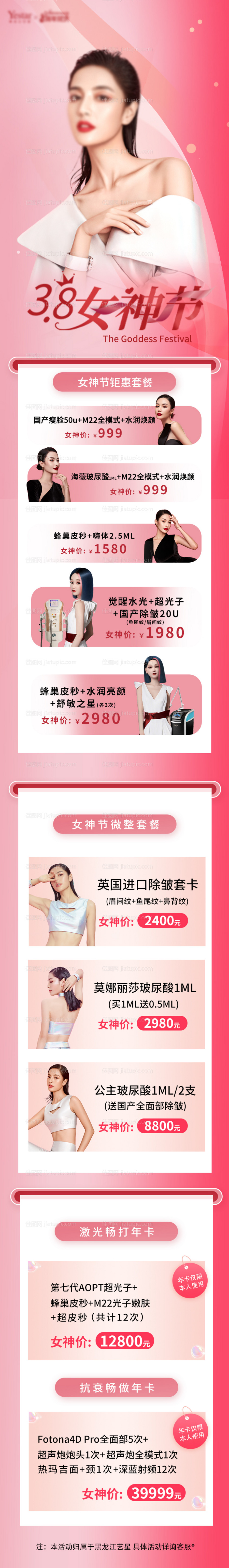 粉色医美女神节活动详情页-源文件