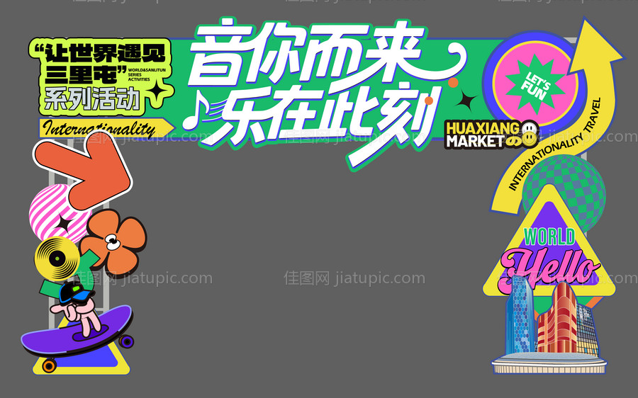 地产商业音乐节潮流门头-源文件