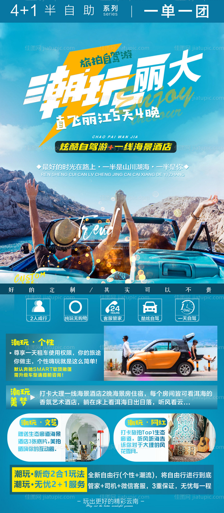 云南丽江旅游海报-源文件