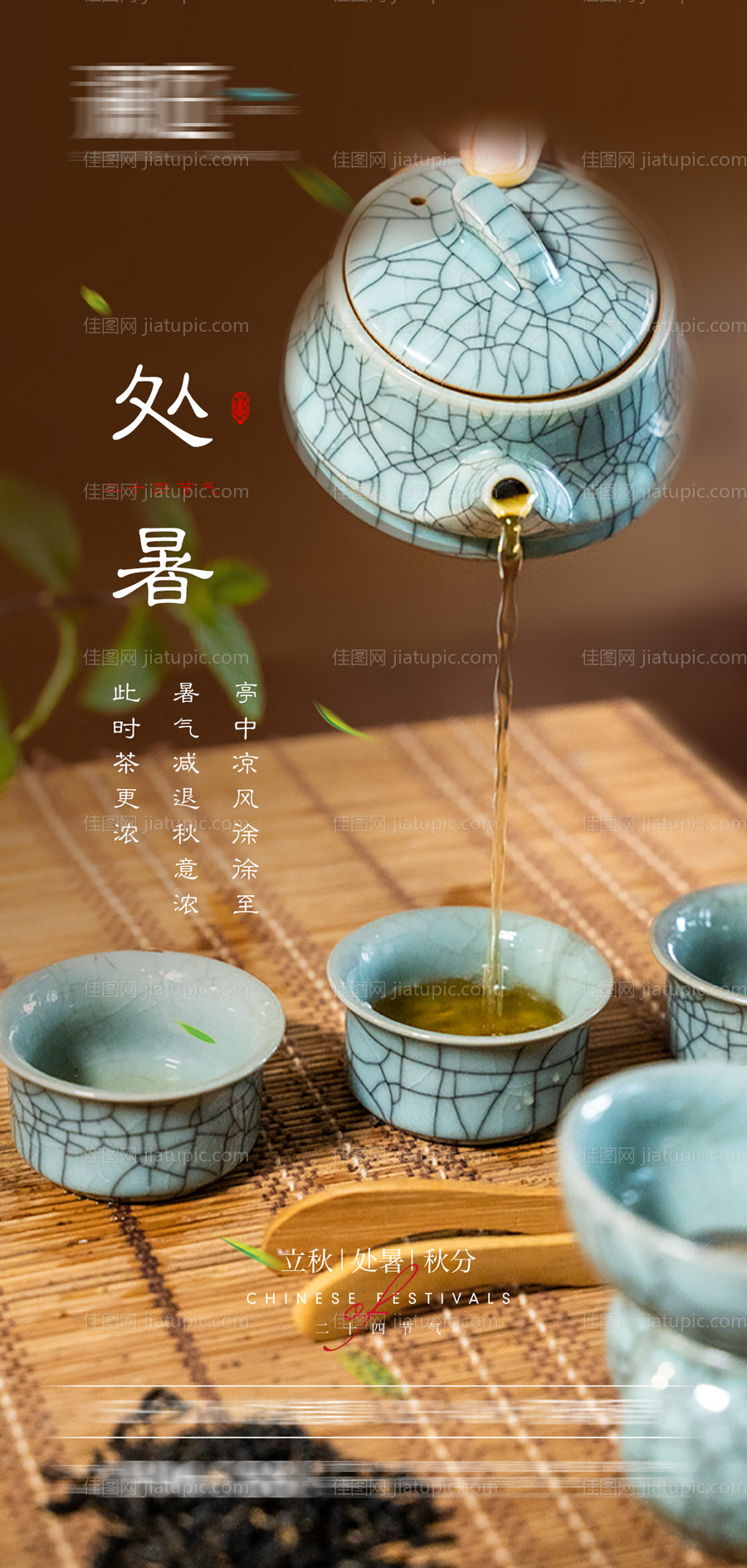 处暑秋分立秋宣传海报-源文件