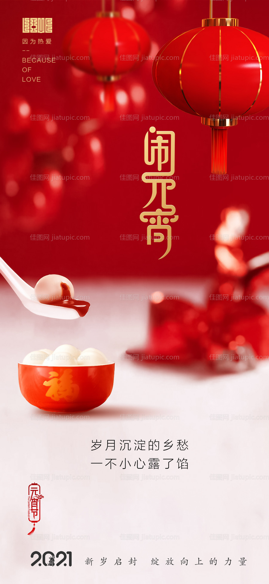 房地产元宵节日海报-源文件