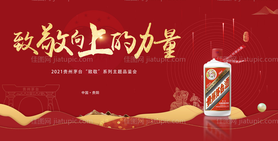 白酒致敬品鉴会背景板-源文件