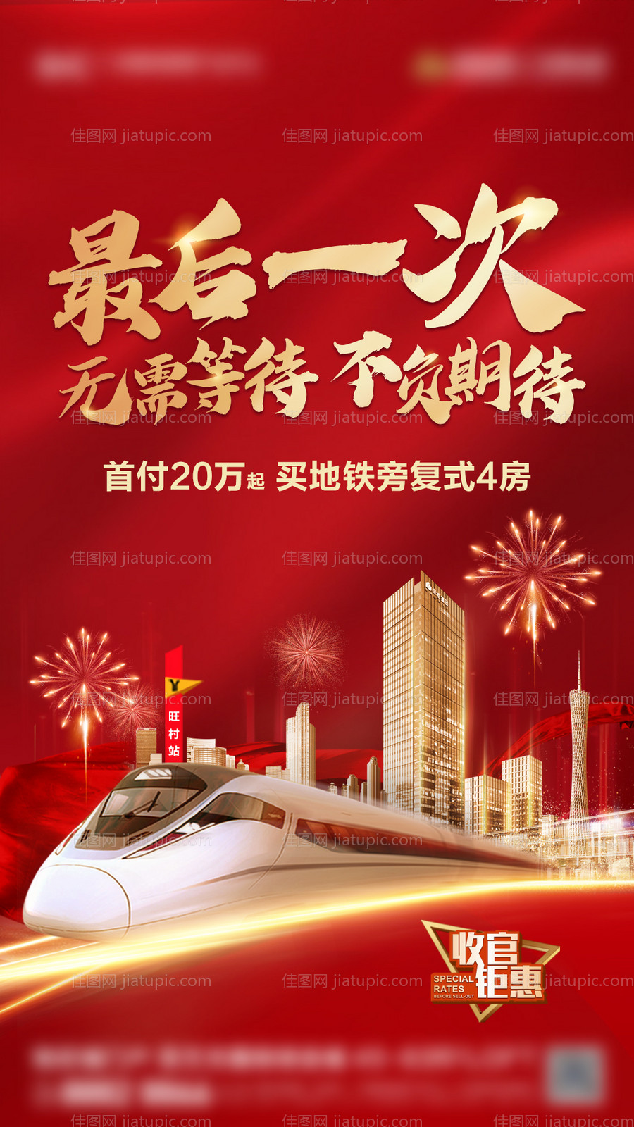 地铁热销单图海报-源文件