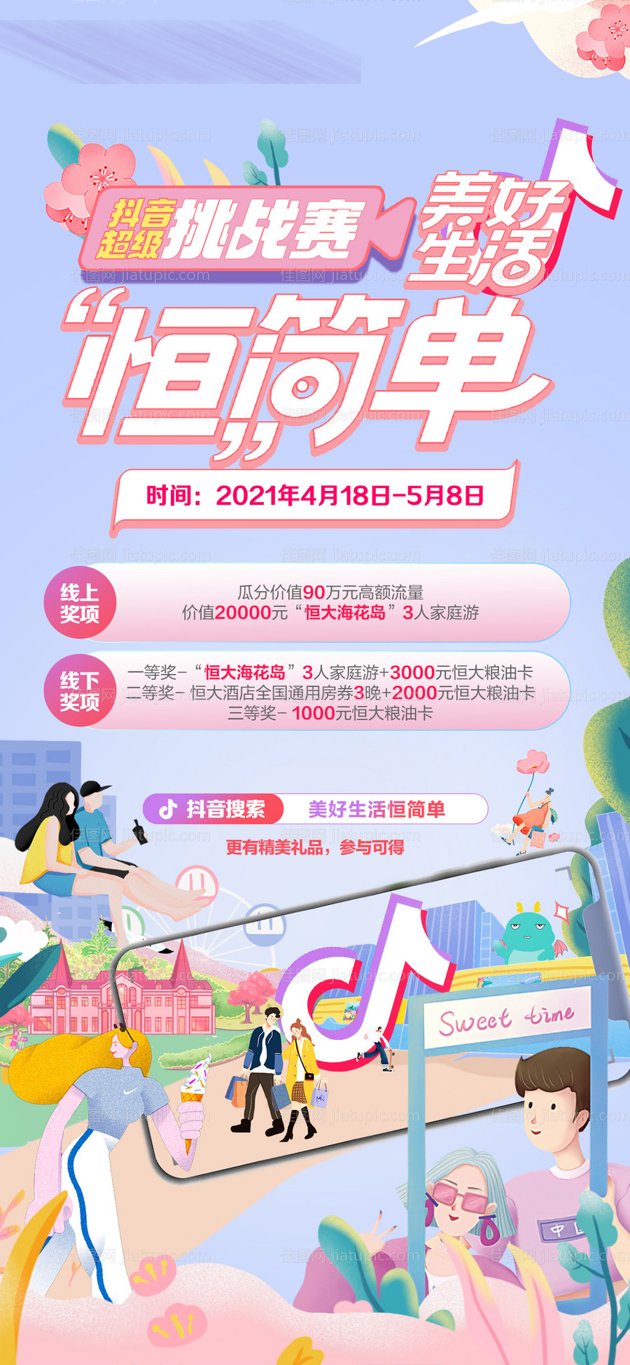 美好生活恒简单抖音挑战赛海报-源文件