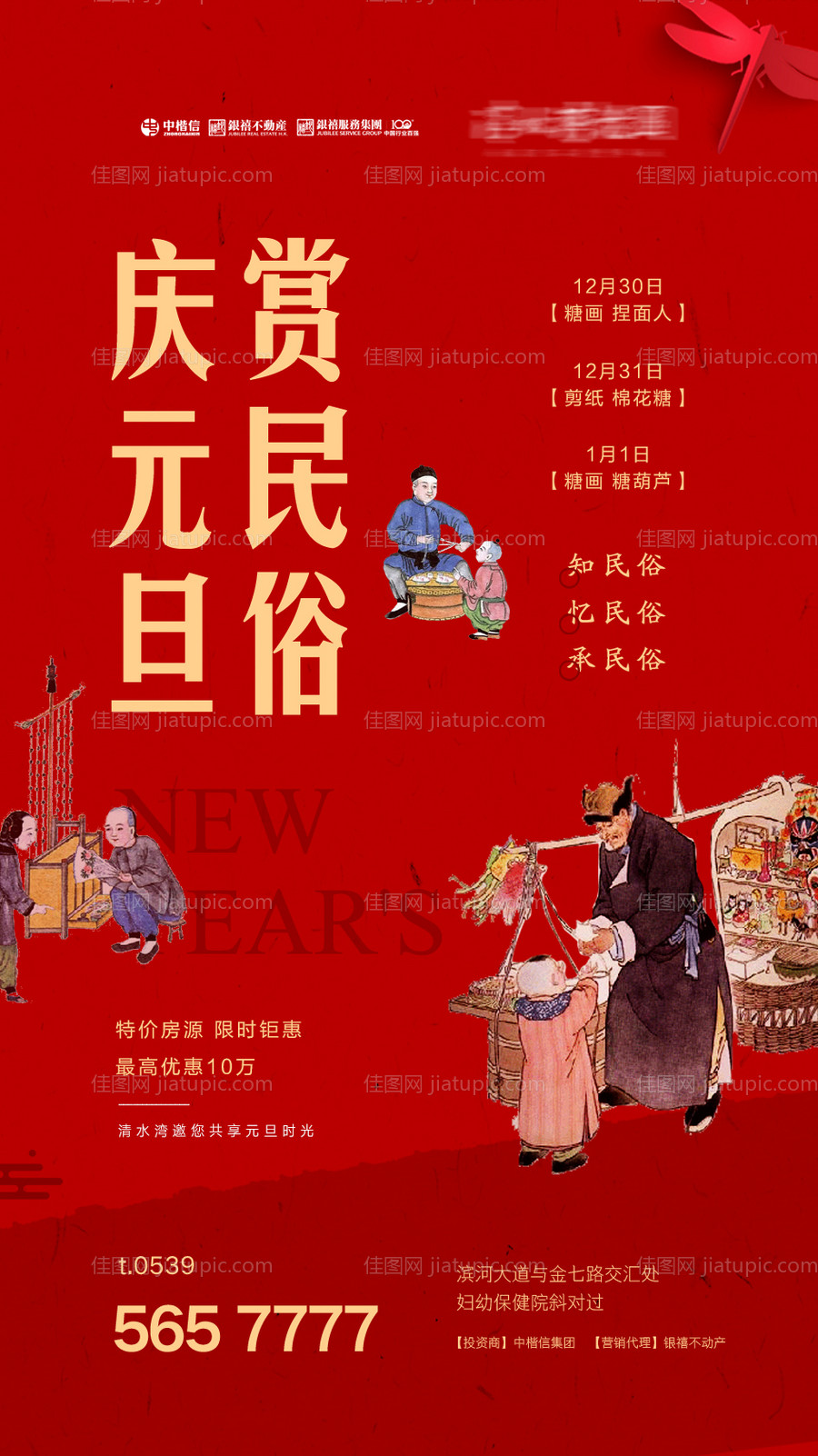 房地产元旦赏民俗活动海报-源文件