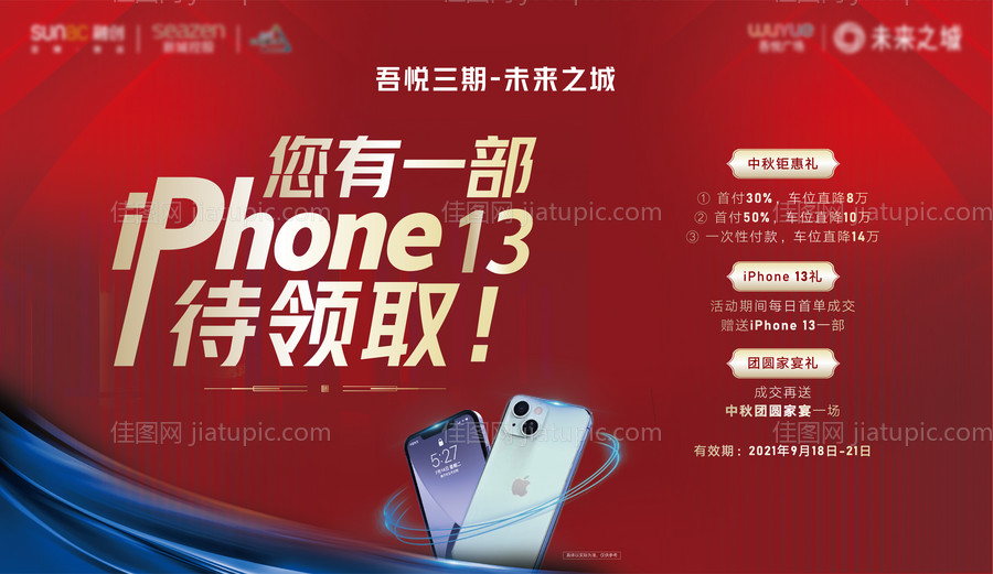 地产送苹果手机活动海报-源文件