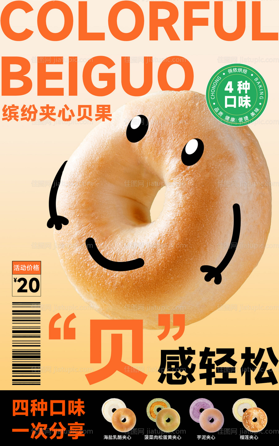 烘焙食品贝果海报-源文件