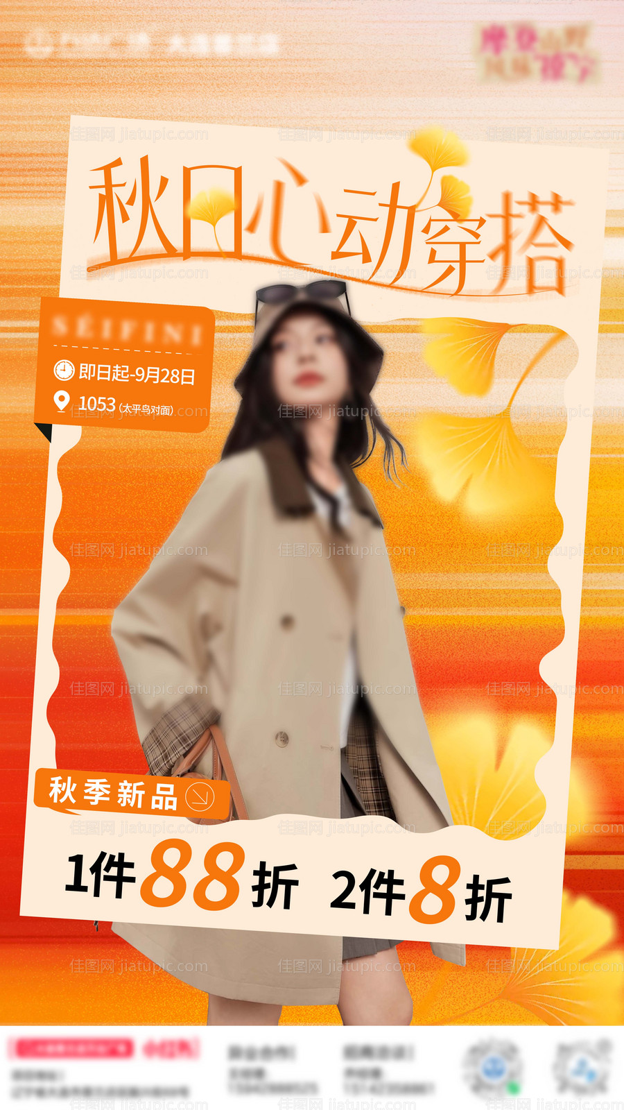 秋日心动穿搭海报-源文件