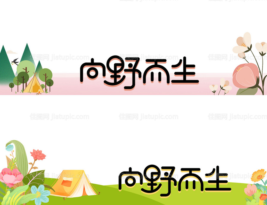 露营压条-源文件