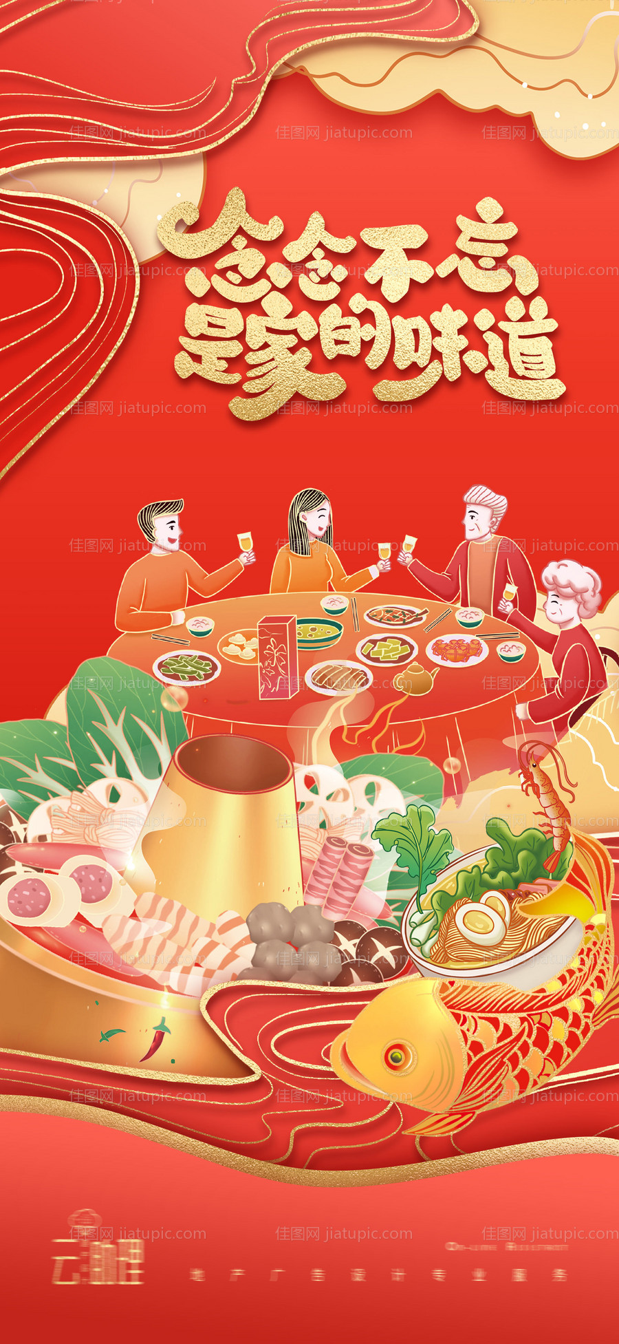 除夕年夜饭海报-源文件