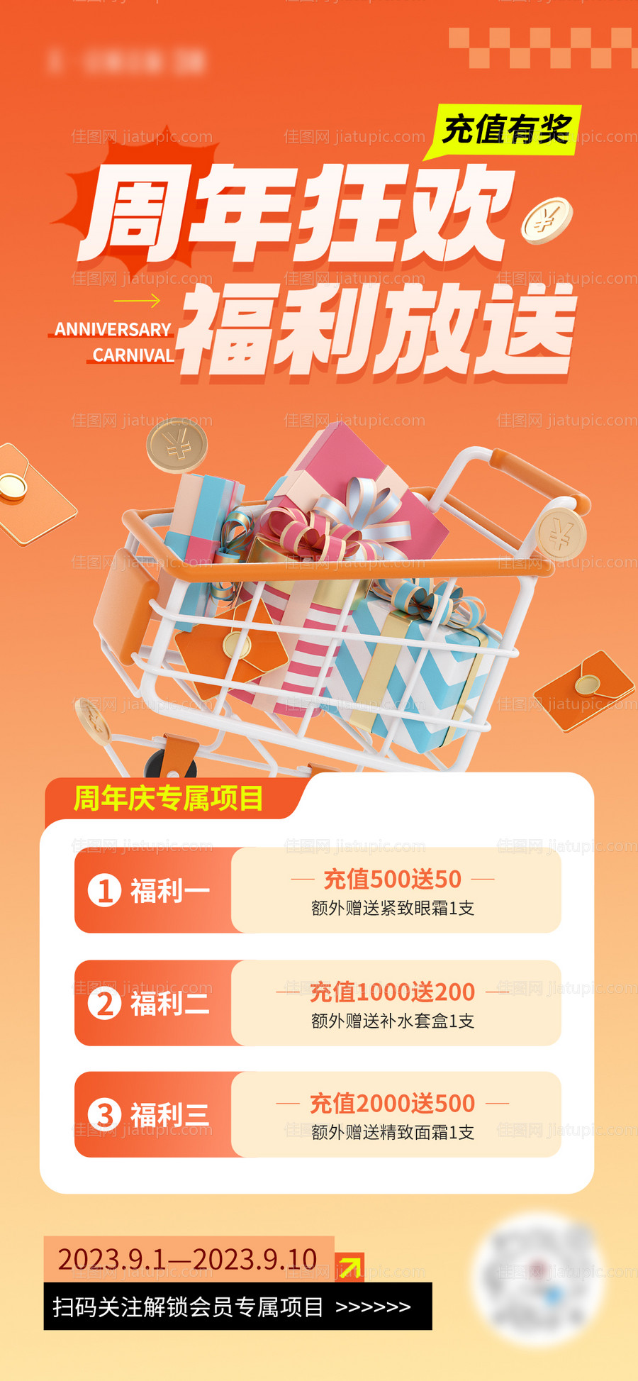 福利狂欢大放送海报-源文件