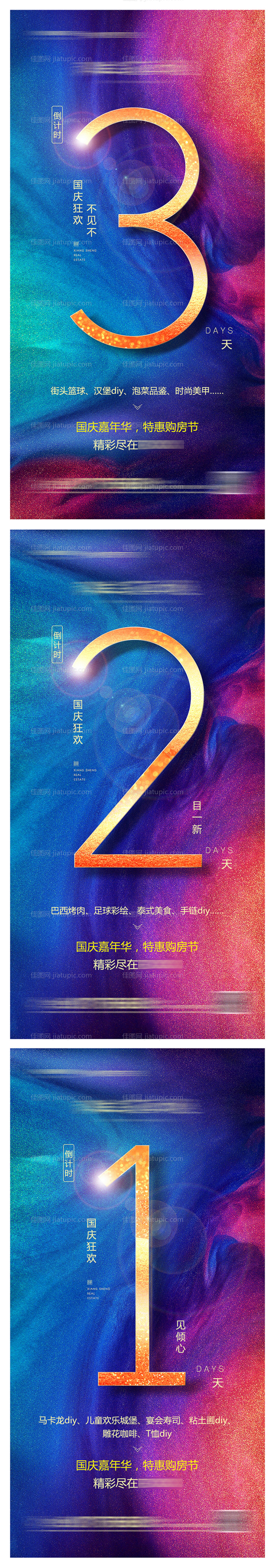 地产国庆嘉年华倒计时系列海报-源文件