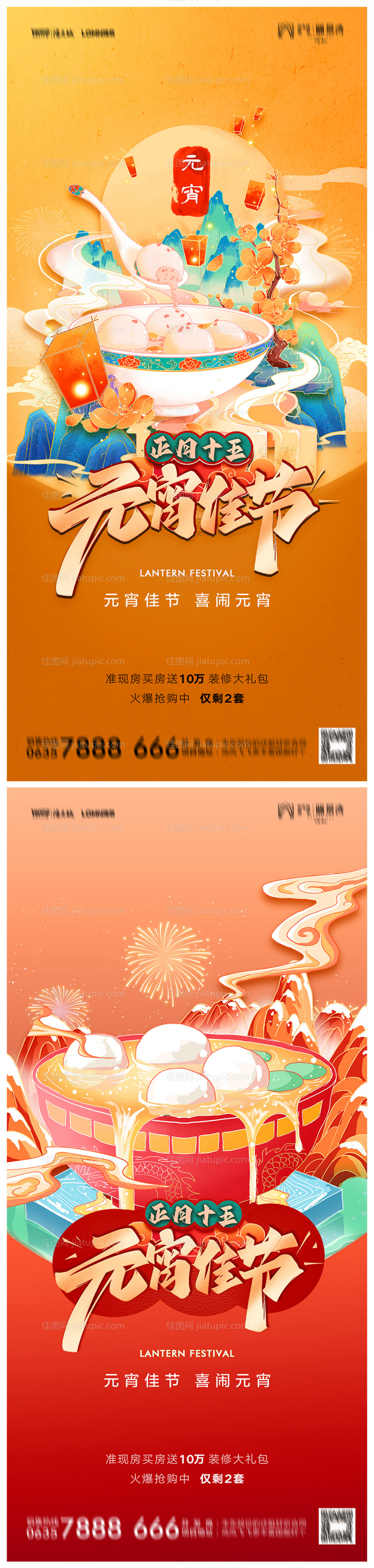 地产元宵节海报-源文件