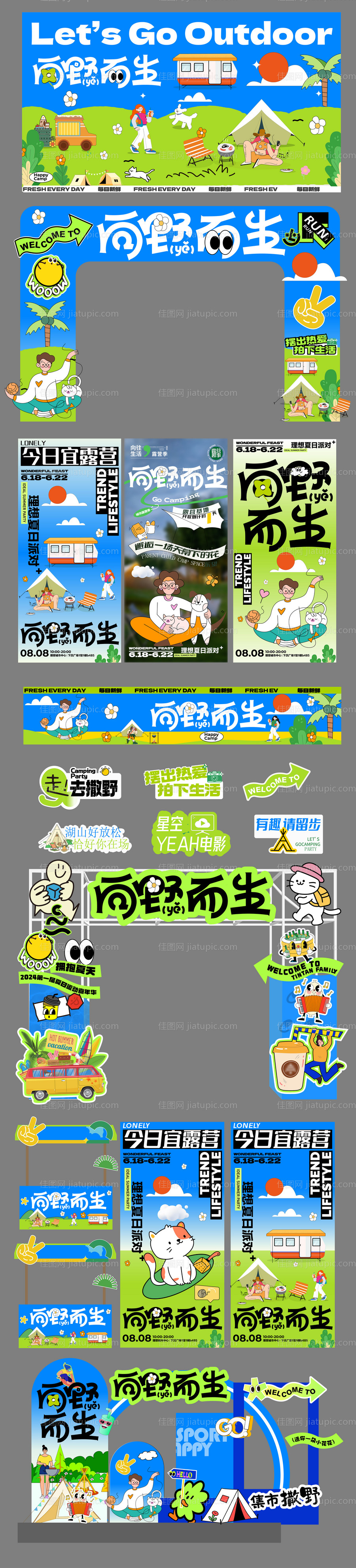 露营主题活动物料-源文件