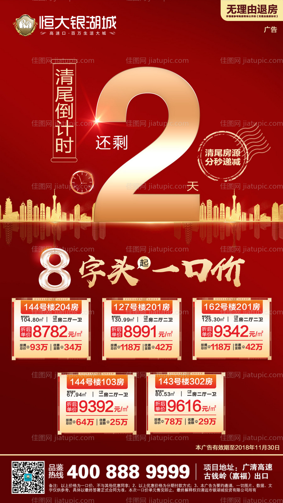 倒计时2天房地产海报-源文件