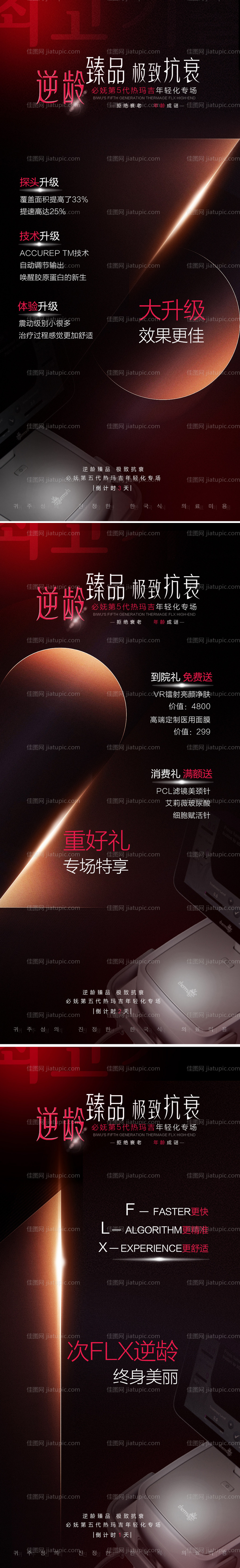 医美热玛吉倒计时海报-源文件