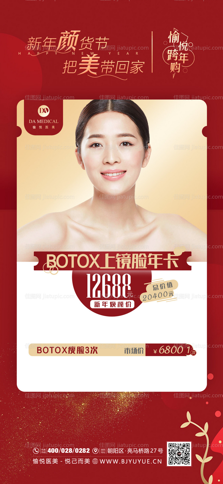 医美新年活动宣传-源文件