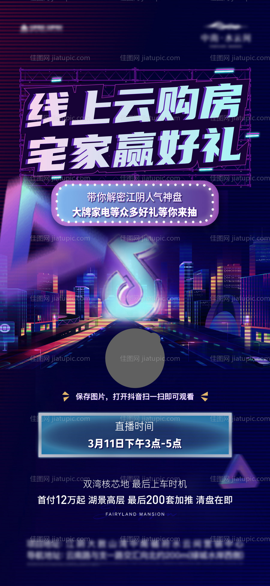 房地产抖音直播夜闪购刷屏-源文件