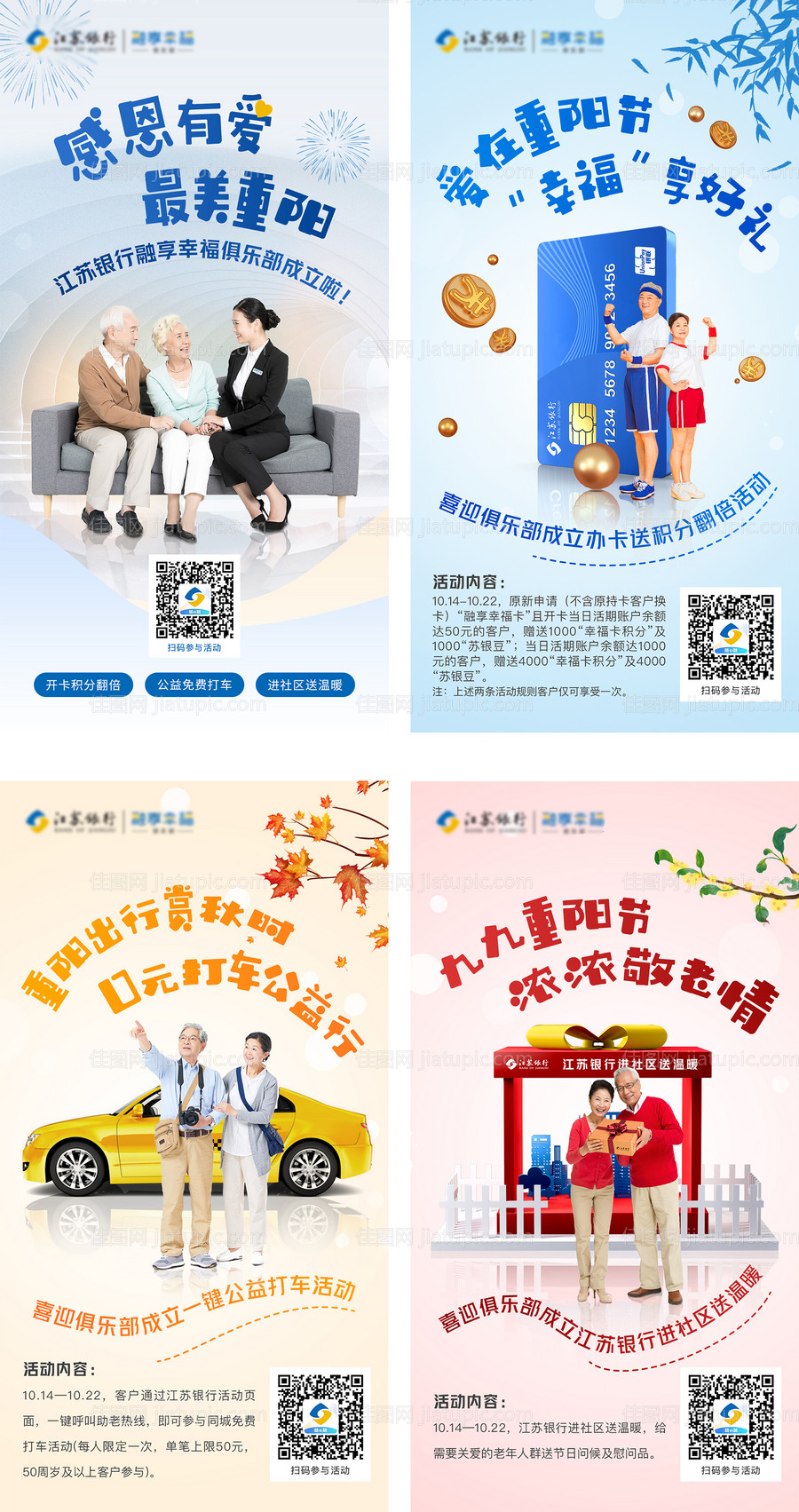 银行金融重阳节活动系列海报-源文件