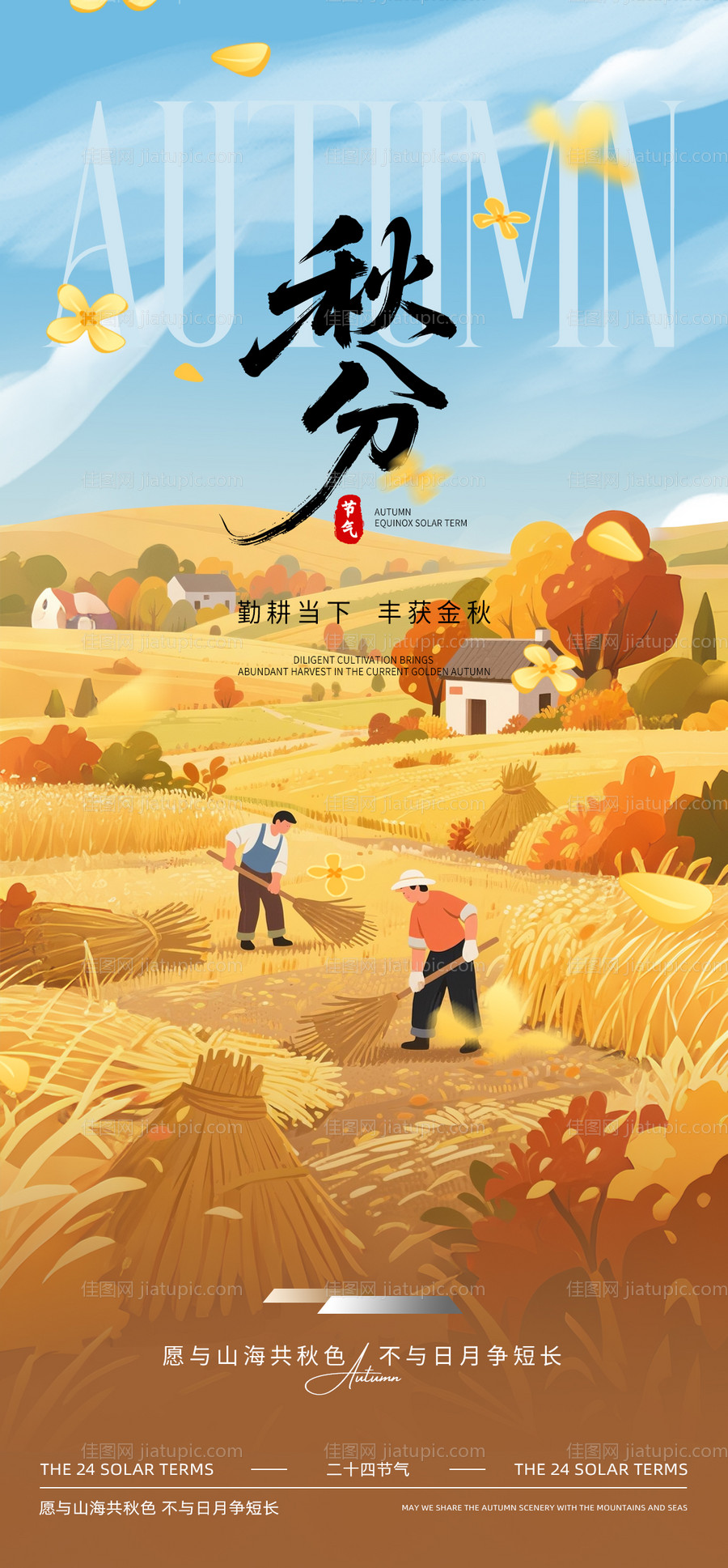 秋分节气海报-源文件