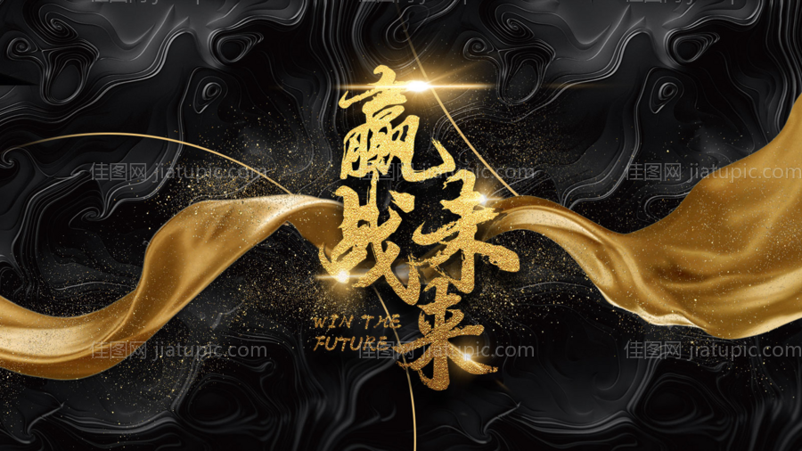 黑金员工大会活动展板-源文件