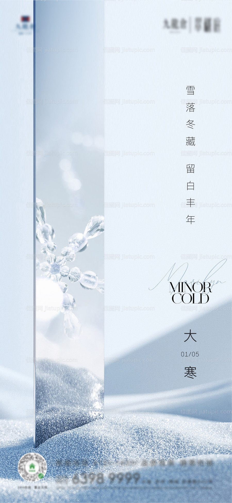 地产大寒节气海报-源文件