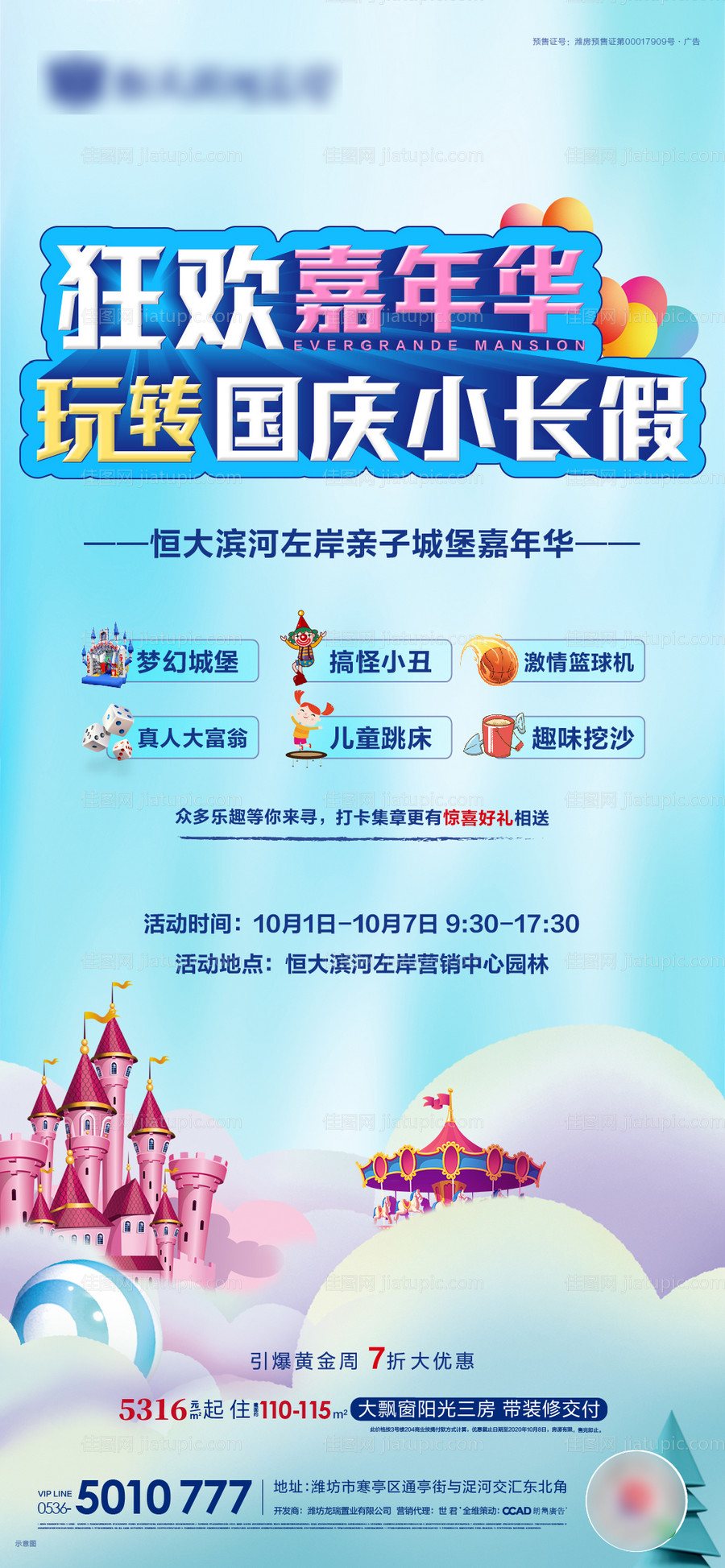 房地产国庆嘉年华暖场活动海报-源文件