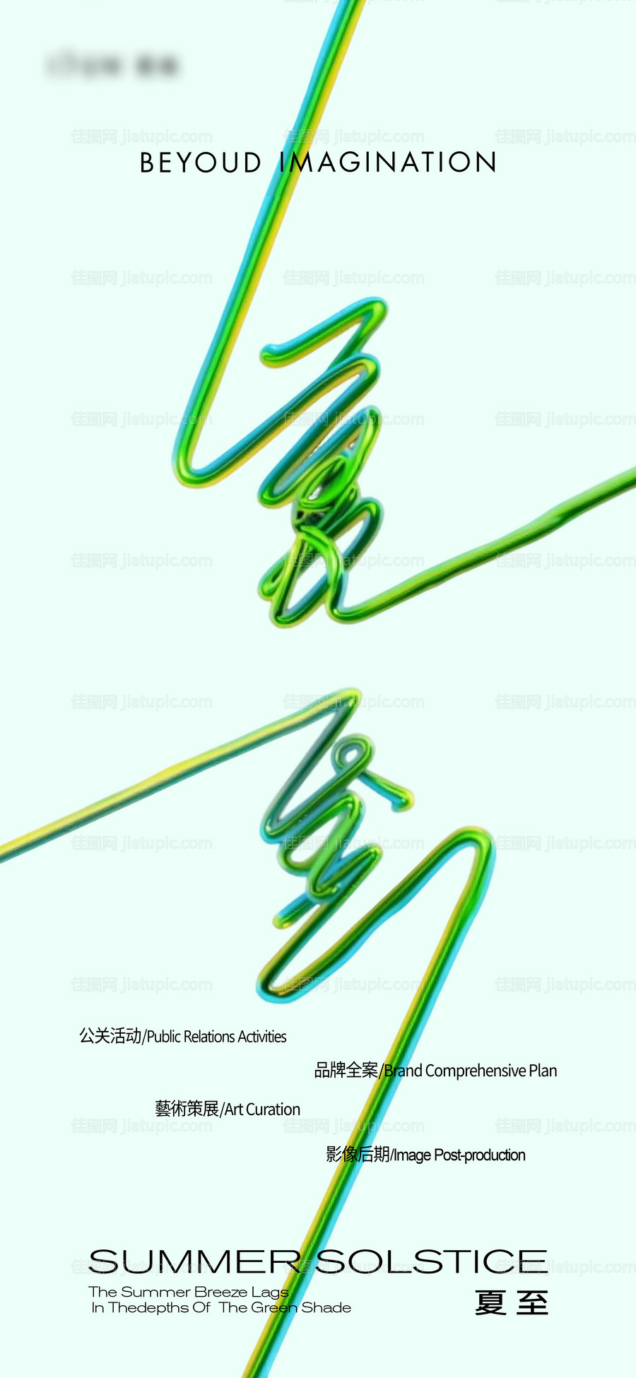 夏至海报-源文件