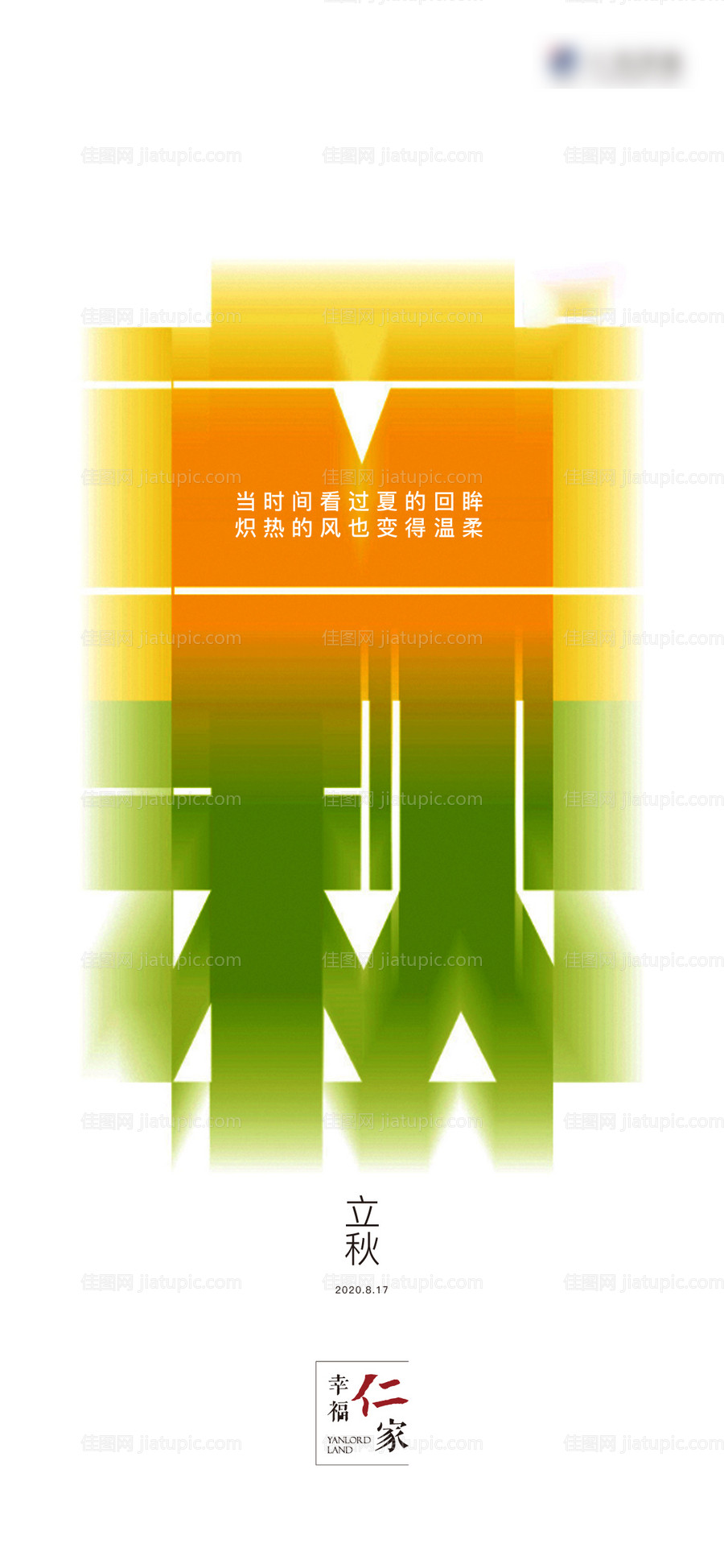 立秋海报-源文件