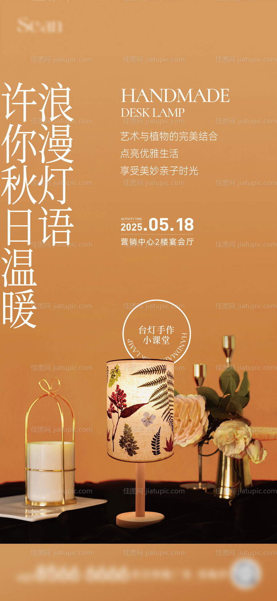 压花台灯手作海报-源文件