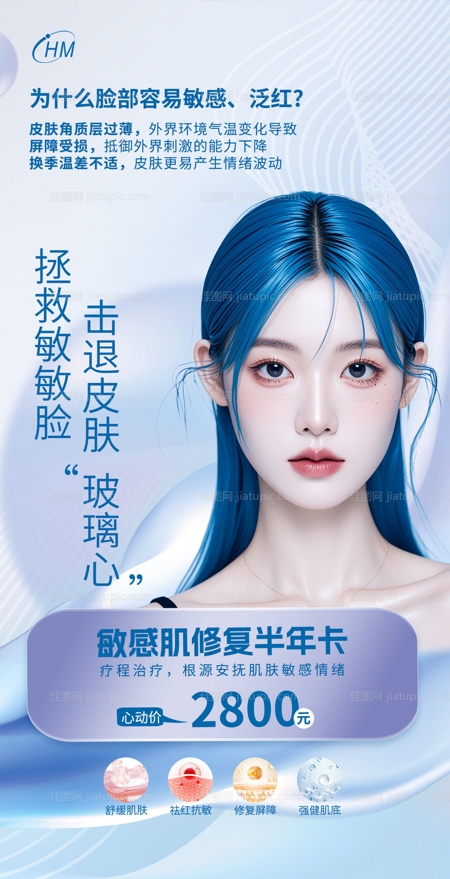 敏感肌修复卡促销海报-源文件