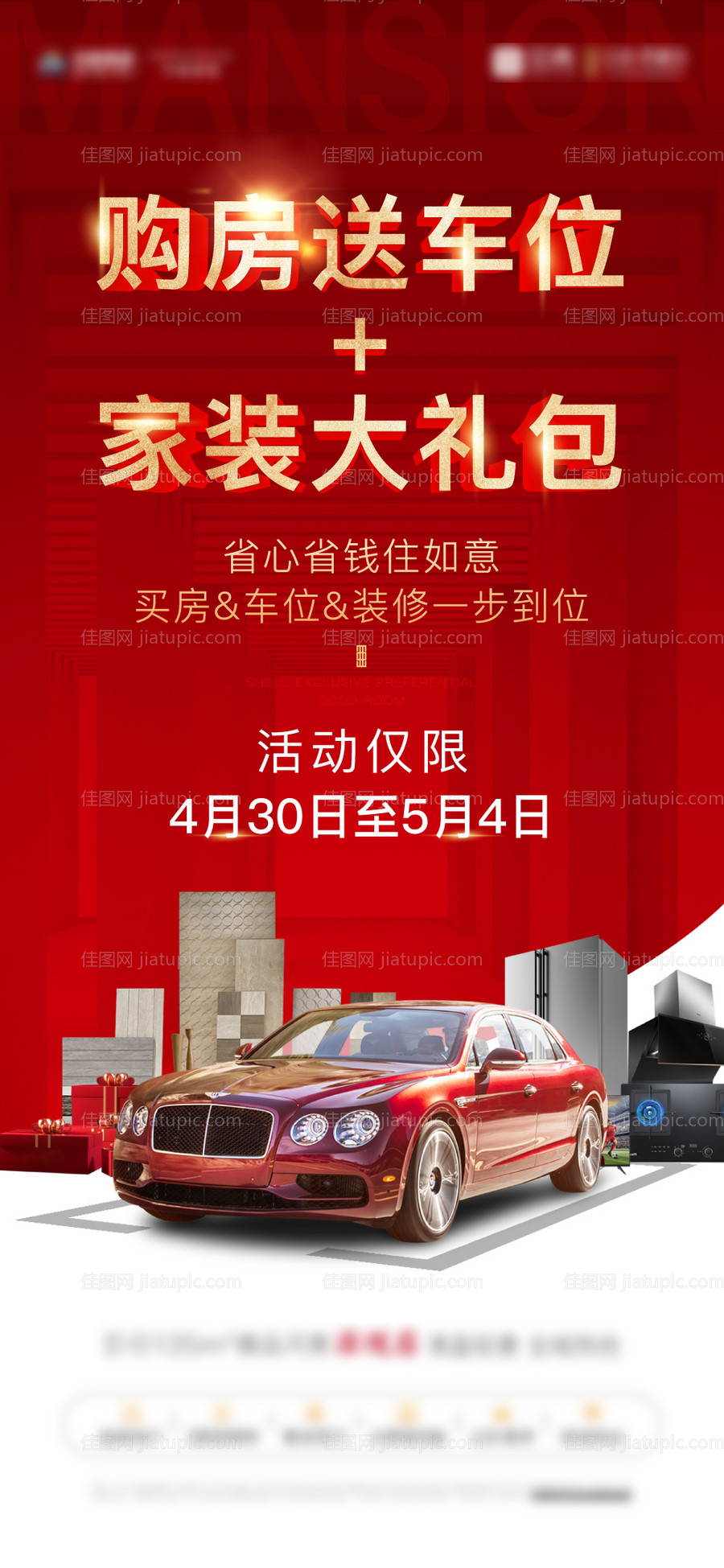 购房送车位海报-源文件