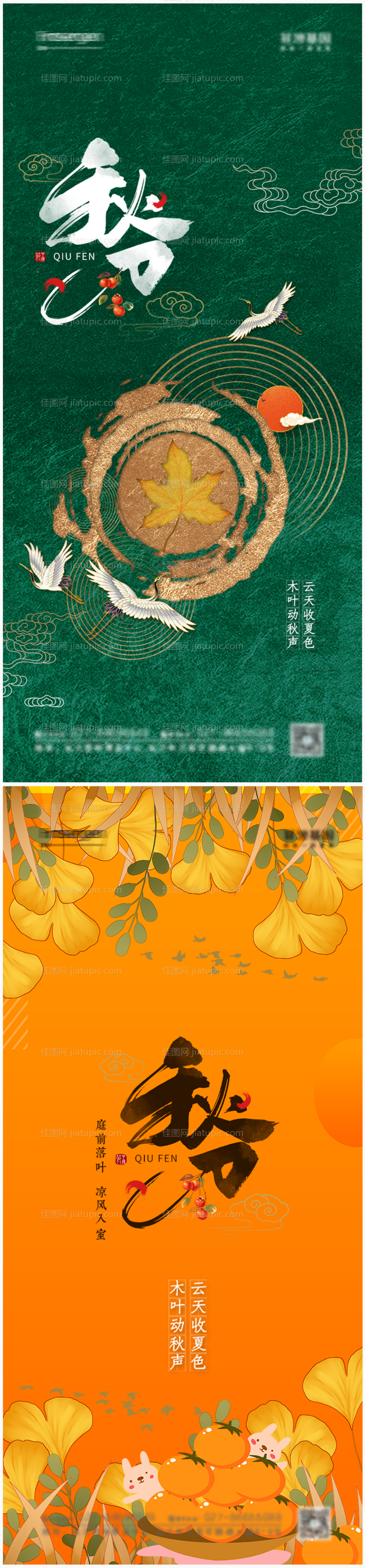 秋分节气海报-源文件