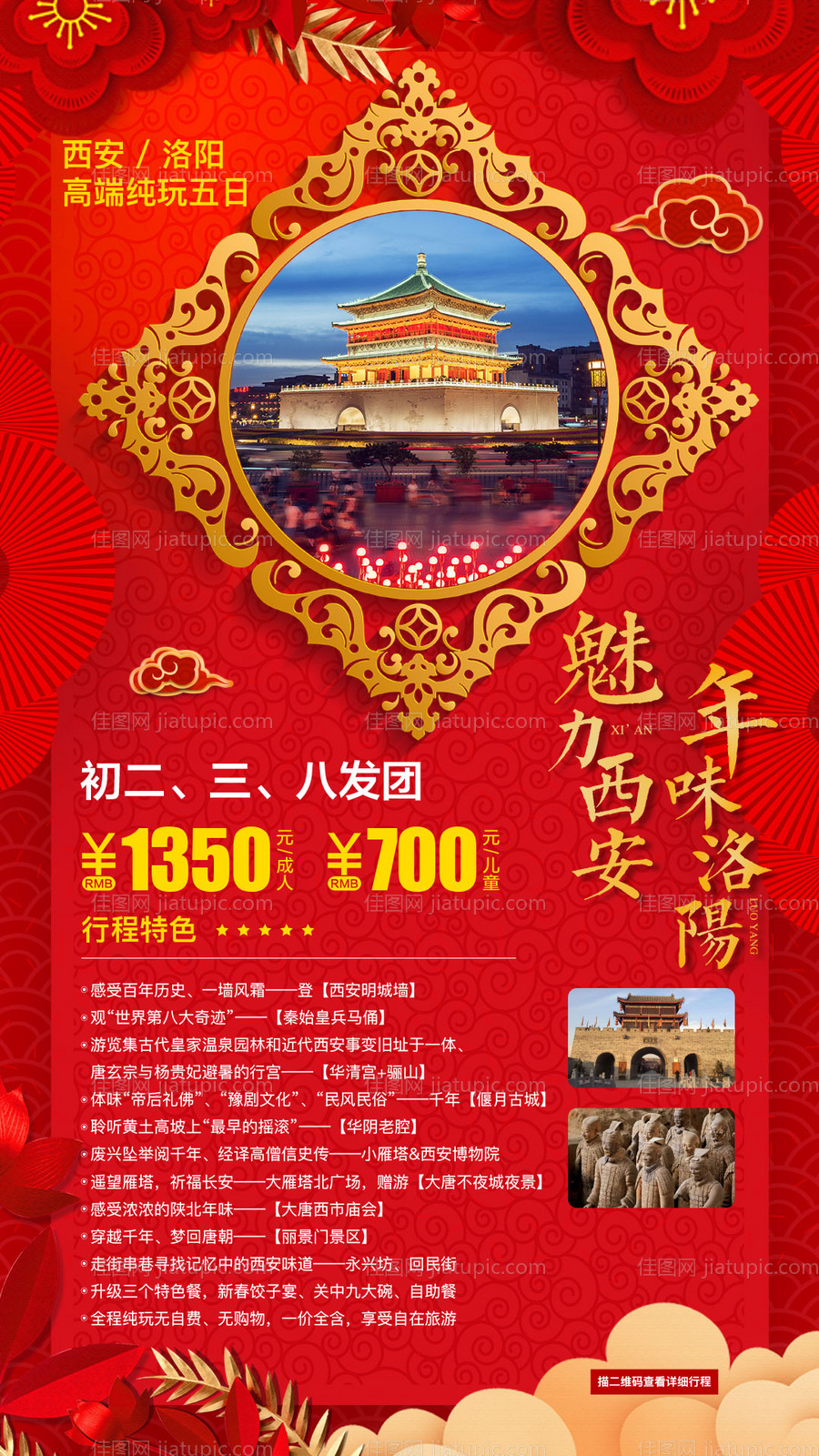 新年西安旅游海报-源文件