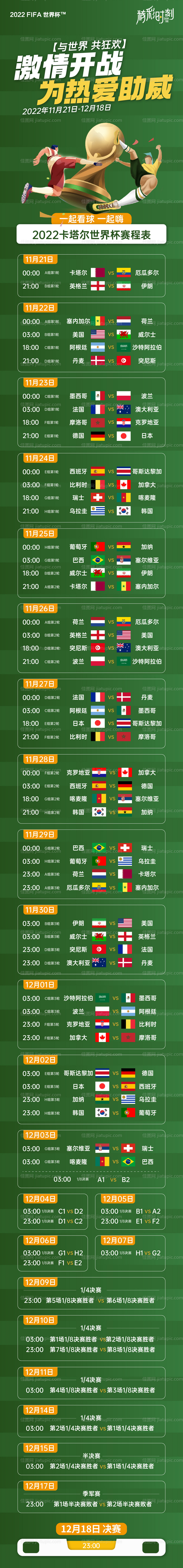 世界杯赛程表 -源文件