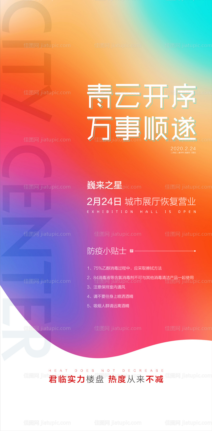 炫彩复工移动端海报-源文件