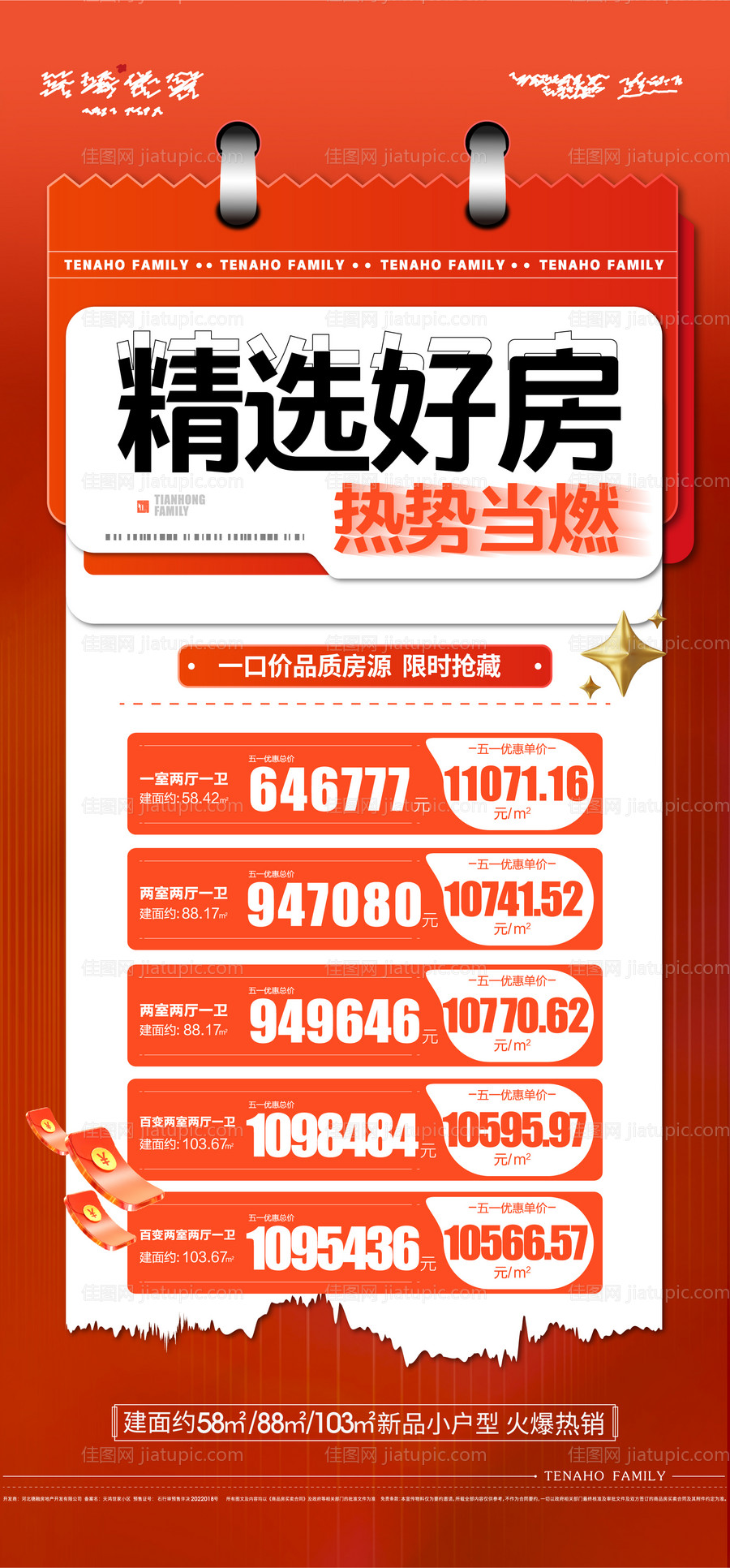 热销特价房海报-源文件