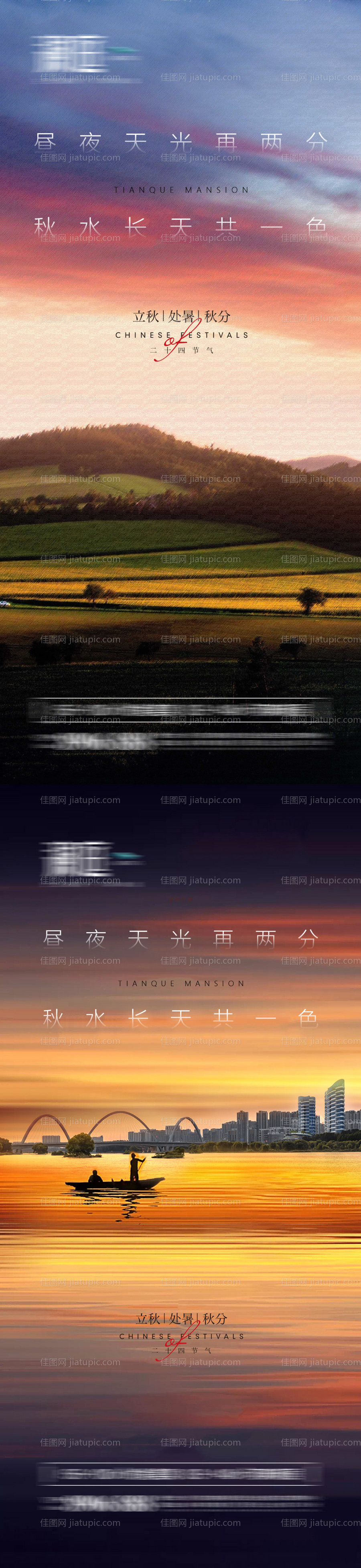 立秋处暑秋分节气微信海报-源文件